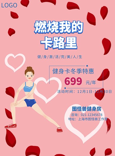 燃烧卡路里健身房冬季优惠活动宣传海报