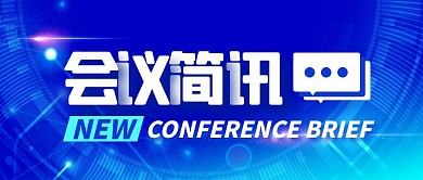 新闻科技会议简讯通知公告公众号封面首图