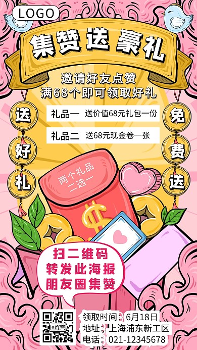 创意手绘线上集赞送好礼促销活动手机海报