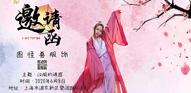 古风商务汉服服饰讲座邀请宣传海报模版