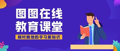 课堂教育培训招生公众号首图
