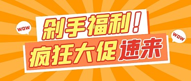 促销折扣撞色福利公众号封面首图