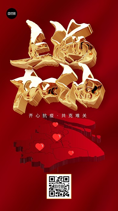 上海加油疫情防控鼓励立体3d手机海报