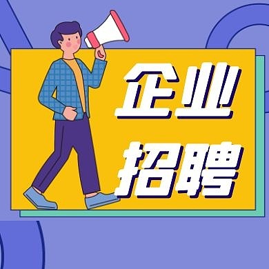 扁平几何企业招聘宣传公众号小图