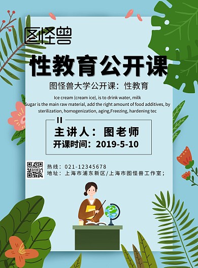 性教育公开课印刷海报