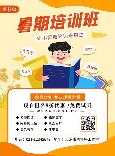 黄色扁平暑期培训班招生宣传海报