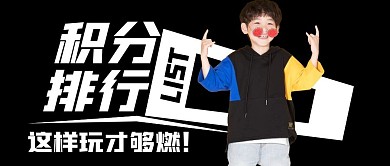 积分排行黑色创意公众号首图