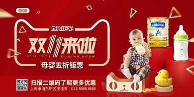 双十一母婴促销预售横版海报
