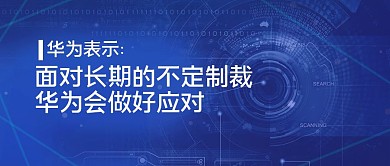 华为代表发言资讯新闻公众号封面首图
