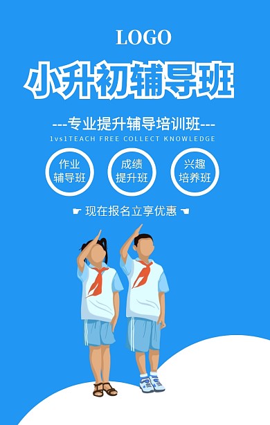 蓝色清新简约风小升初辅导班招生海报
