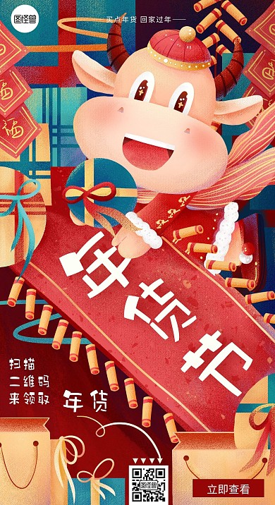 牛年年货节手绘风插画手机海报