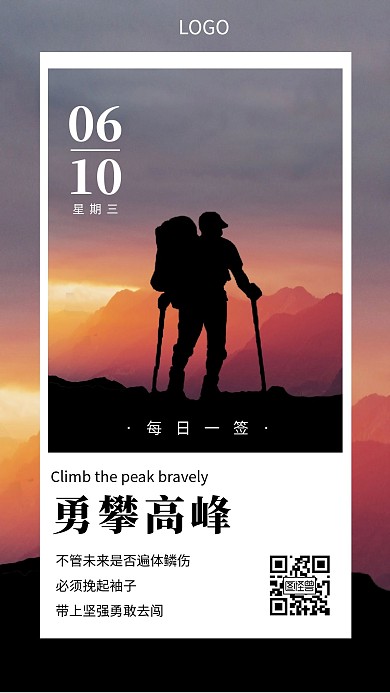 励志拼搏勇攀高峰正能量日签海报