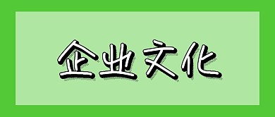 团队企业文化公众号封面