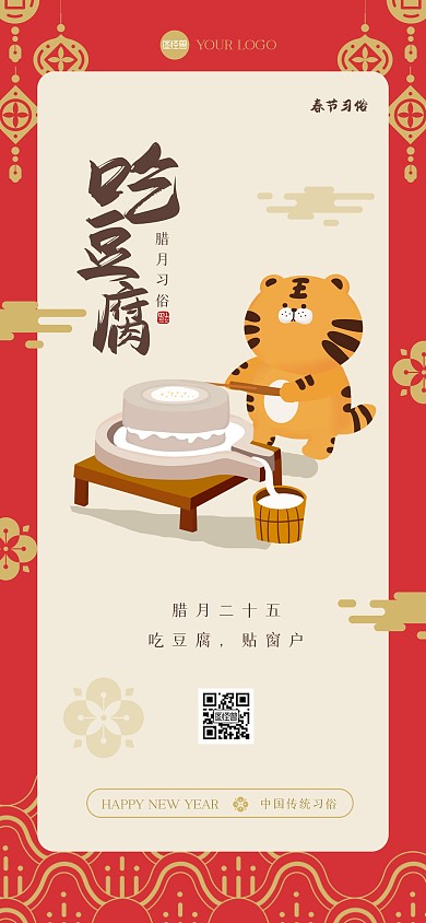 新年习俗腊月二十五全屏海报