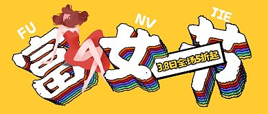 简约创意38女神节线上活动促销封面首图