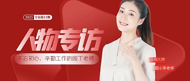 人物专访人物介绍公众号封面首图