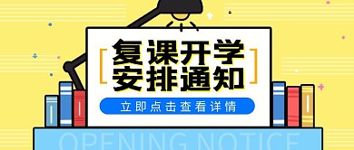 培训教育复课通知简约卡通公众号封面首图
