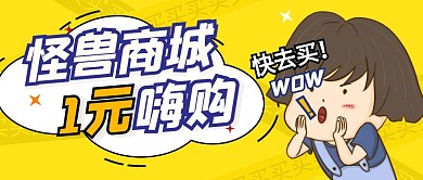 1元嗨购公众号封面图