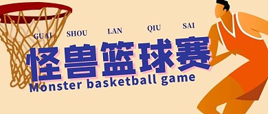 怪兽篮球赛公众号首图