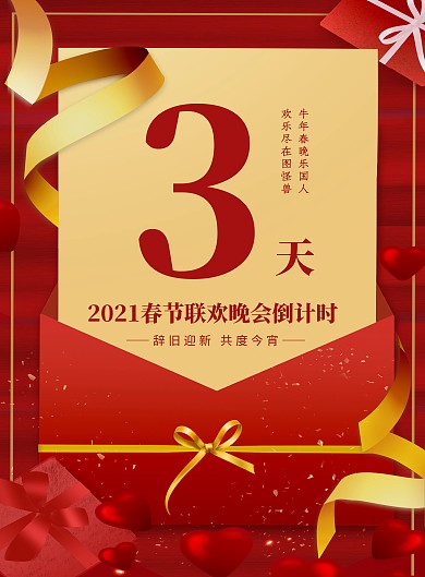 红色大气春节联欢晚会倒计时竖版海报