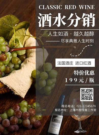葡萄红酒背景水酒分销简约宣传海报