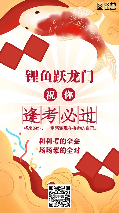 插画锂鱼跃龙门逢考必过海报