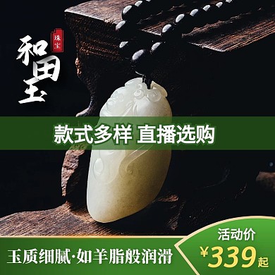 和田羊脂白玉珠宝促销活动绿色主图直通车