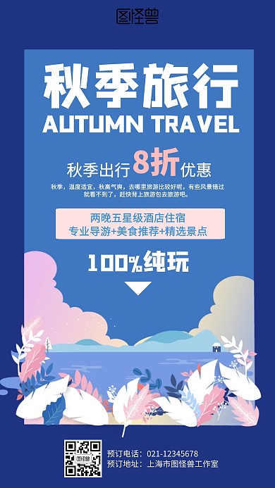 手绘秋季旅行海报