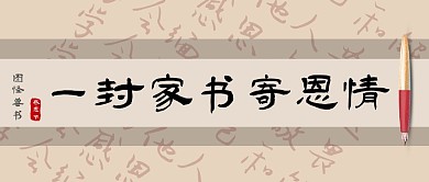 一封家书感恩节书法古风毛笔字公众号首图