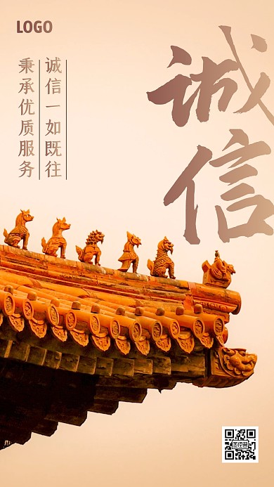 企业文化诚信正直手机海报