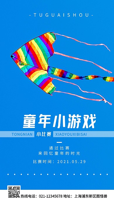 童年小游戏比赛蓝色简约风手机海报