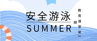 蓝色安全游泳教育课堂公众号封面
