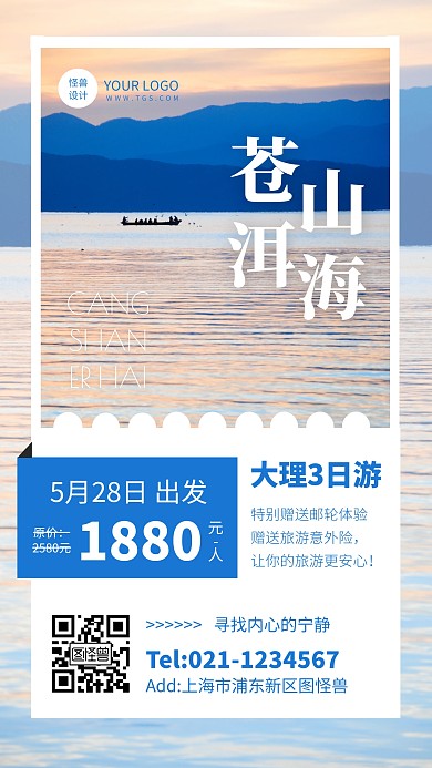 创意风苍山洱海大理跟团游活动手机海报