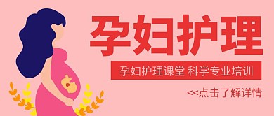 孕婴公众号首图粉色知识简约宣传