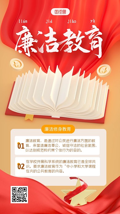 红色大气廉洁教育宣传3D手机海报