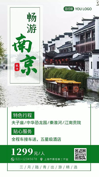 南京三月踏青出游绿色宣传手机海报