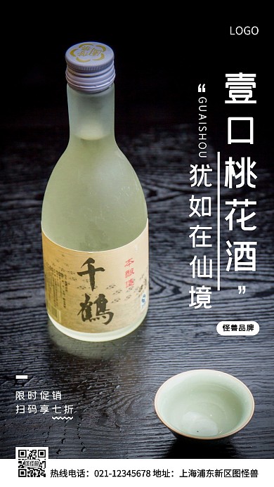 桃花酒白色简约风手机海报