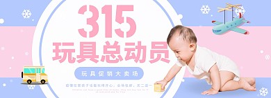 315小清新天猫淘宝母婴促销banner