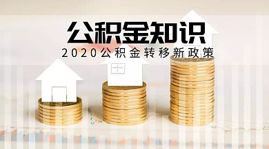 公积金知识红包公众号封面