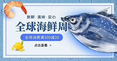 蓝色海鲜促销简约创意电商横版海报