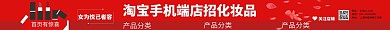 淘宝手机端店招化妆品	