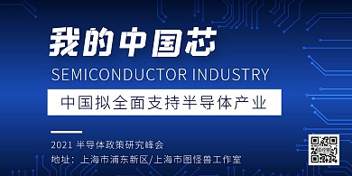 我的中国芯半导体政策研究峰会横版海报