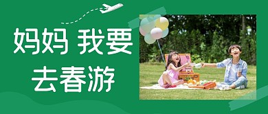 妈妈我要去春游公众号封面首图绿色