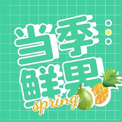 2021春季新鲜水果上新公众号封面次图