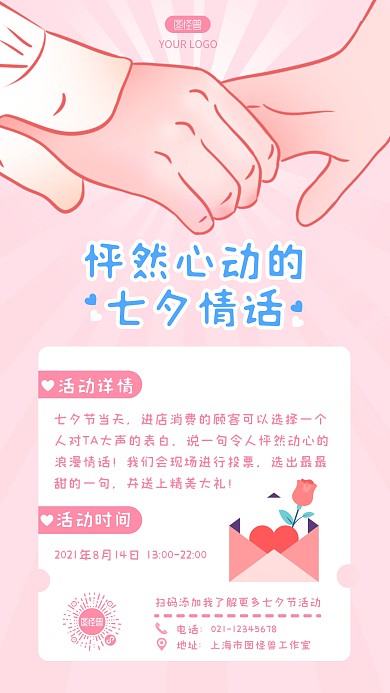 怦然心动七夕情话活动手机海报
