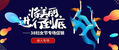 蓝色扁平38妇女节促销公众号封面首图