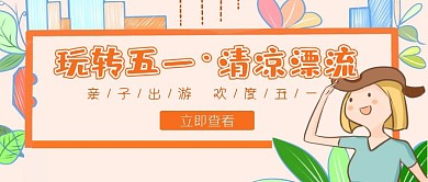 五一劳动节漂流亲子公众号封面