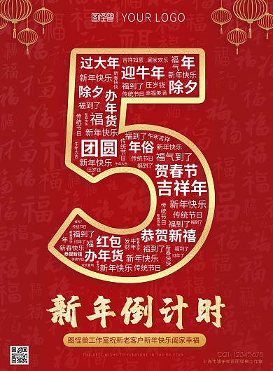 新年倒计时5天红色福字喜庆灯笼印刷海报