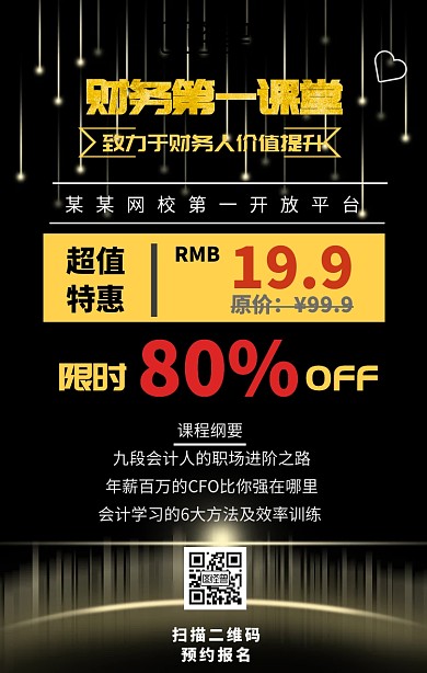 会计课程手机海报