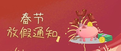 2019年春节放假通知公众号封面